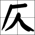 仄 仄