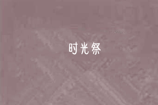 時光祭 時光祭