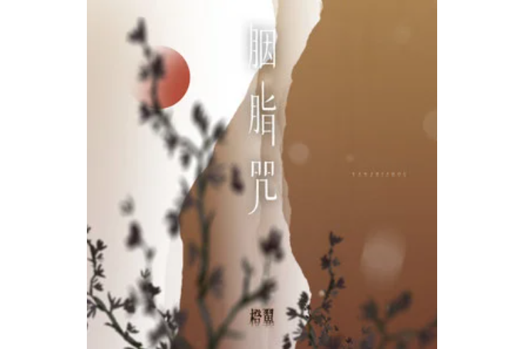 胭脂咒(橙翼演唱的歌曲) 胭脂咒(橙翼演唱的歌曲)