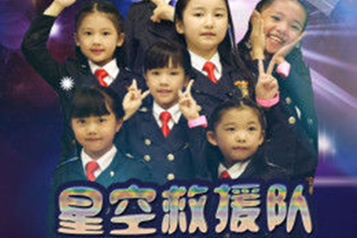 星空救援隊 星空救援隊