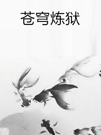 蒼穹煉獄 蒼穹煉獄