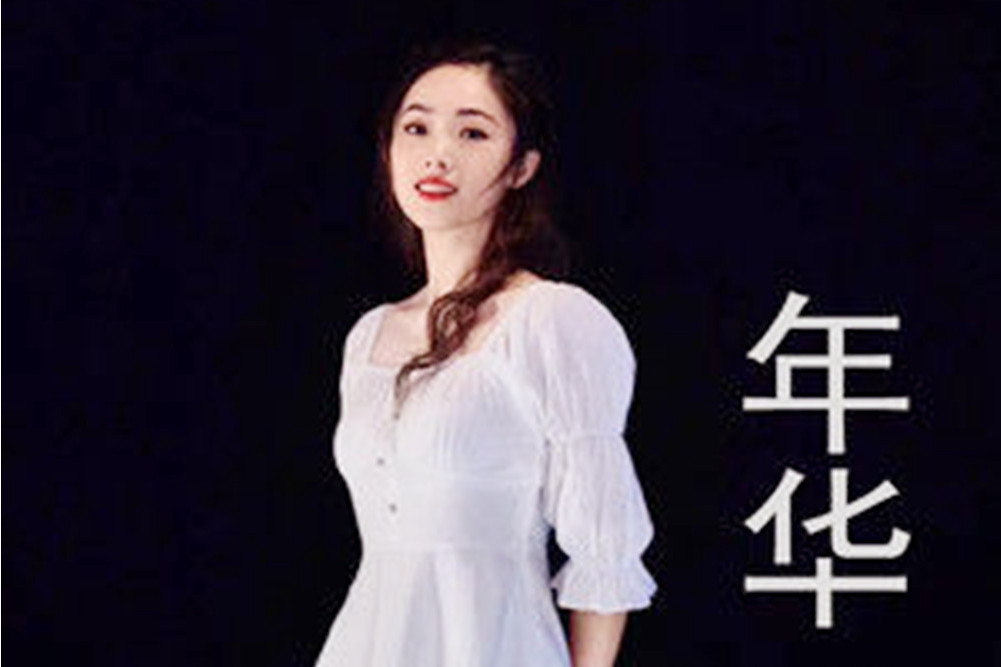年華(李煒鈴演唱歌曲) 年華(李煒鈴演唱歌曲)