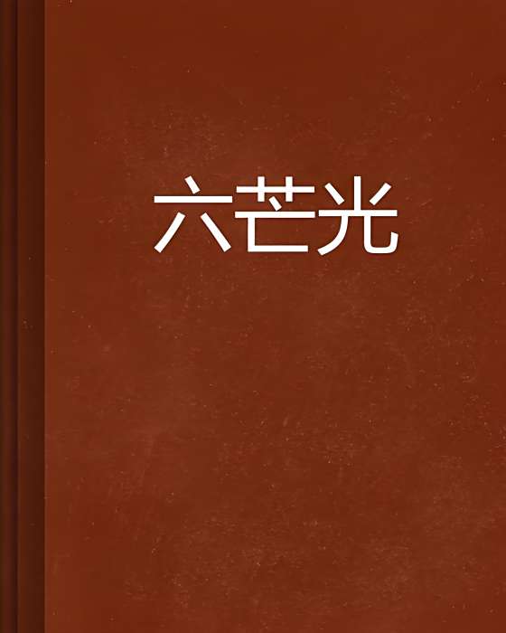 六芒光 六芒光