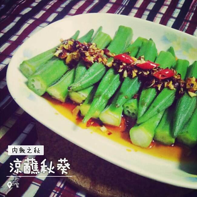 涼蘸秋葵 涼蘸秋葵
