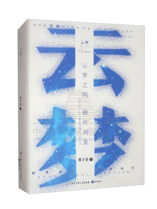 雲夢(2024年中國大百科全書出版社與知識出版社出版的圖書) 雲夢(2024年中國大百科全書出版社與知識出版社出版的圖書)