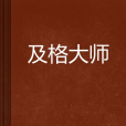 及格大師 及格大師