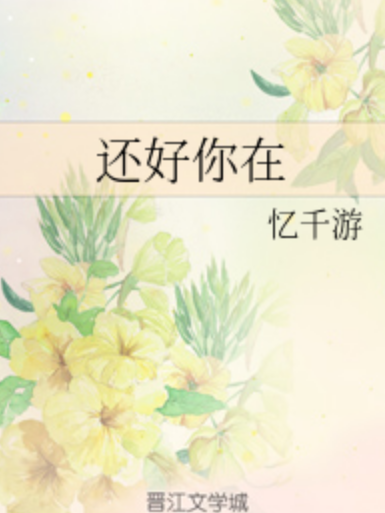 還好你在 還好你在