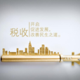 稅收種類
