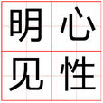 明心見性(明心見性(成語)) 明心見性(明心見性(成語))