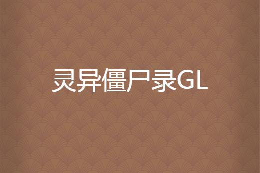 靈異殭屍錄GL 靈異殭屍錄GL