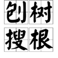 刨樹搜根 刨樹搜根