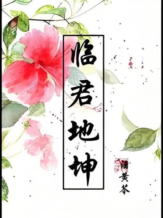 臨君地坤 臨君地坤