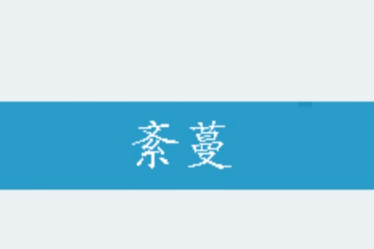 紊蔓 紊蔓