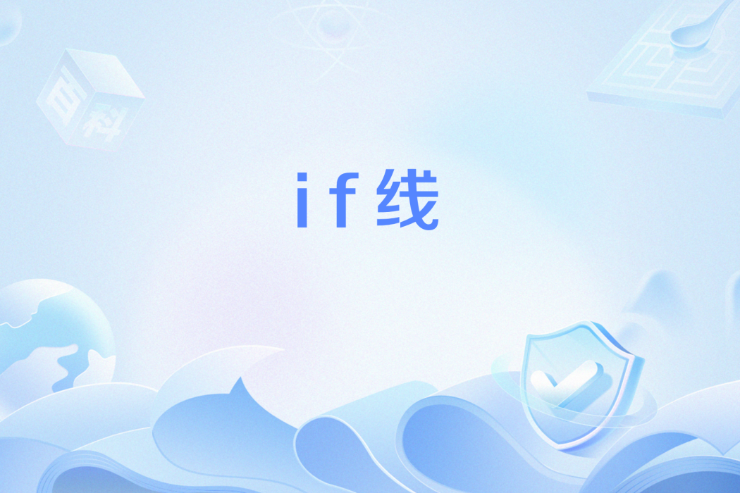 if線 if線