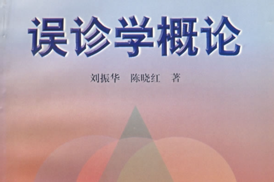 誤診學概論 誤診學概論