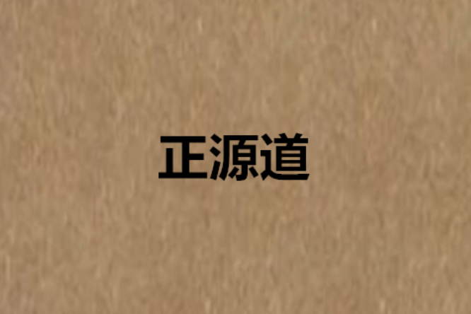 正源道 正源道