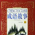 成語故事(甘肅文化出版社出版圖書) 成語故事(甘肅文化出版社出版圖書)