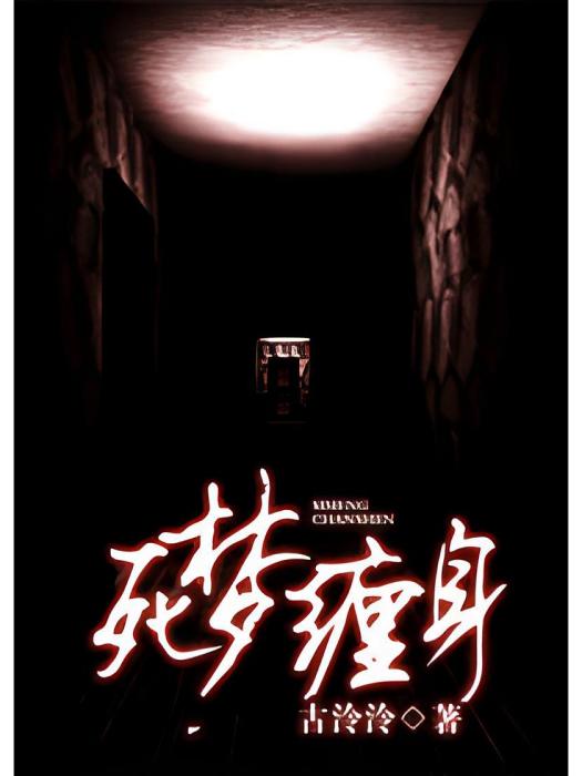 死夢纏身 死夢纏身