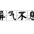 屏氣不息 屏氣不息