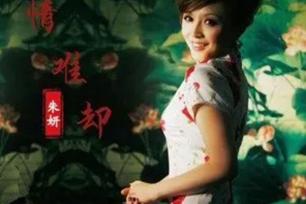 情難卻(朱妍演唱的歌曲) 情難卻(朱妍演唱的歌曲)