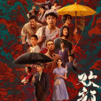 歡顏(2023年董子健、張譯主演的電視劇)