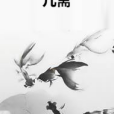 幾齋 幾齋
