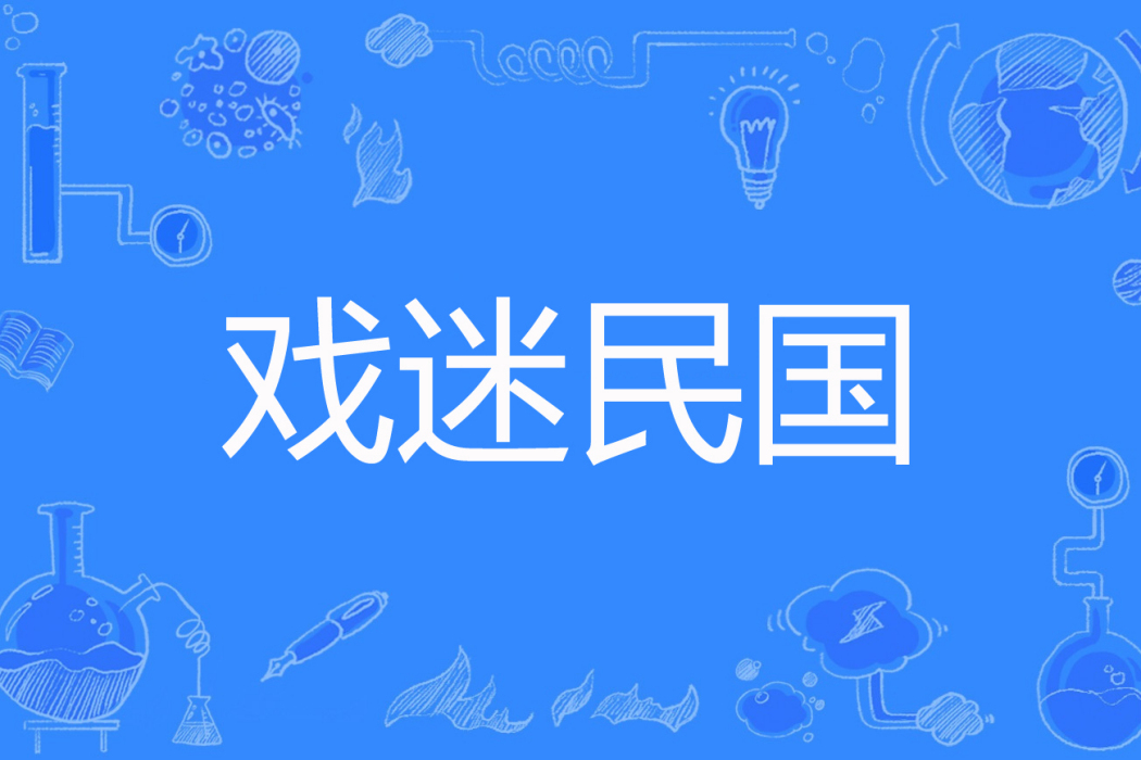 戲迷民國 戲迷民國