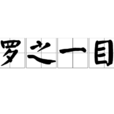 羅之一目 羅之一目
