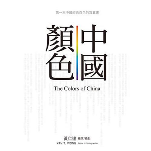 台灣聯經版《中國顏色》封面