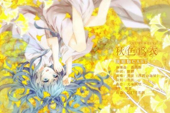 秋色為衣 秋色為衣