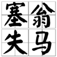 塞翁失馬 塞翁失馬