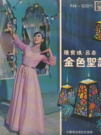 陳寶珠(中國香港粵語電影女演員、歌手) 陳寶珠(中國香港粵語電影女演員、歌手)