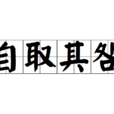 自取其咎 自取其咎
