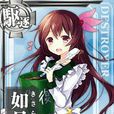 如月(艦隊《Collection》的角色) 如月(艦隊《Collection》的角色)