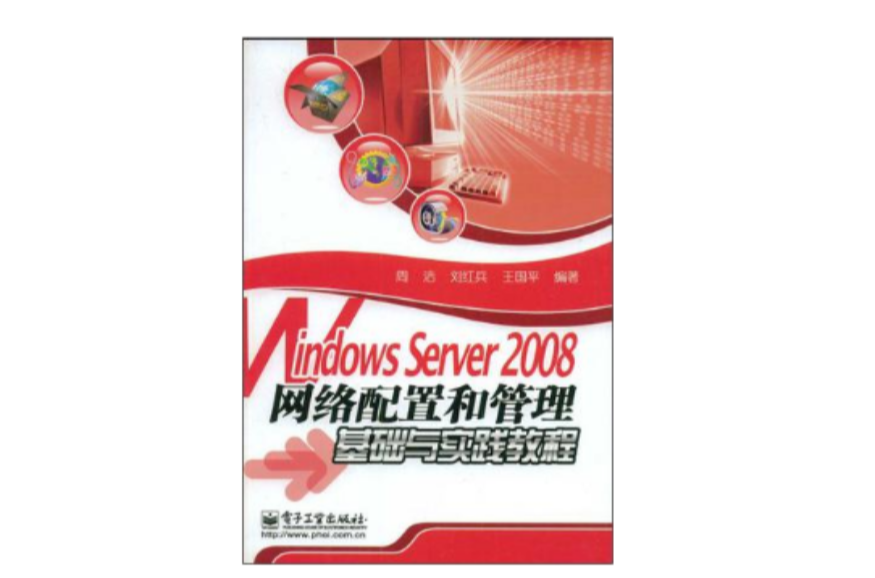 Windows Server 2008網路配置和管理基礎與實踐教程
