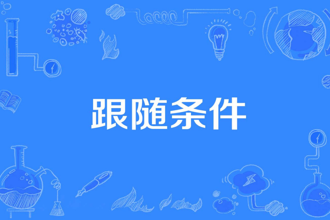 跟隨條件 跟隨條件
