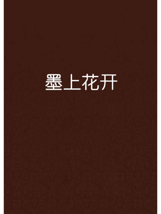 墨上花開 墨上花開