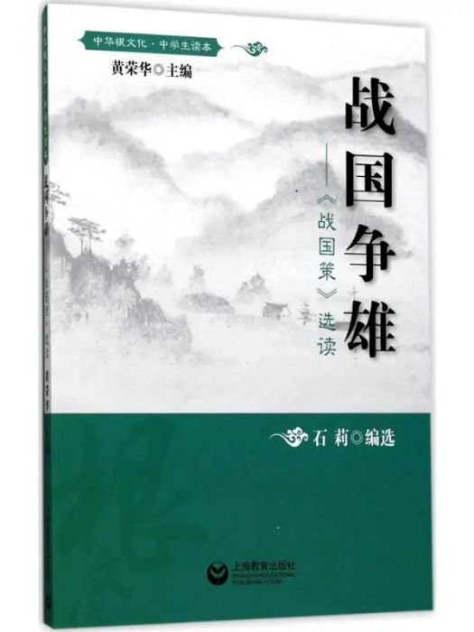 戰國爭雄(2017年上海教育出版社出版的圖書) 戰國爭雄(2017年上海教育出版社出版的圖書)