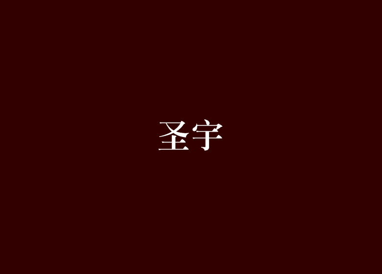 聖宇 聖宇
