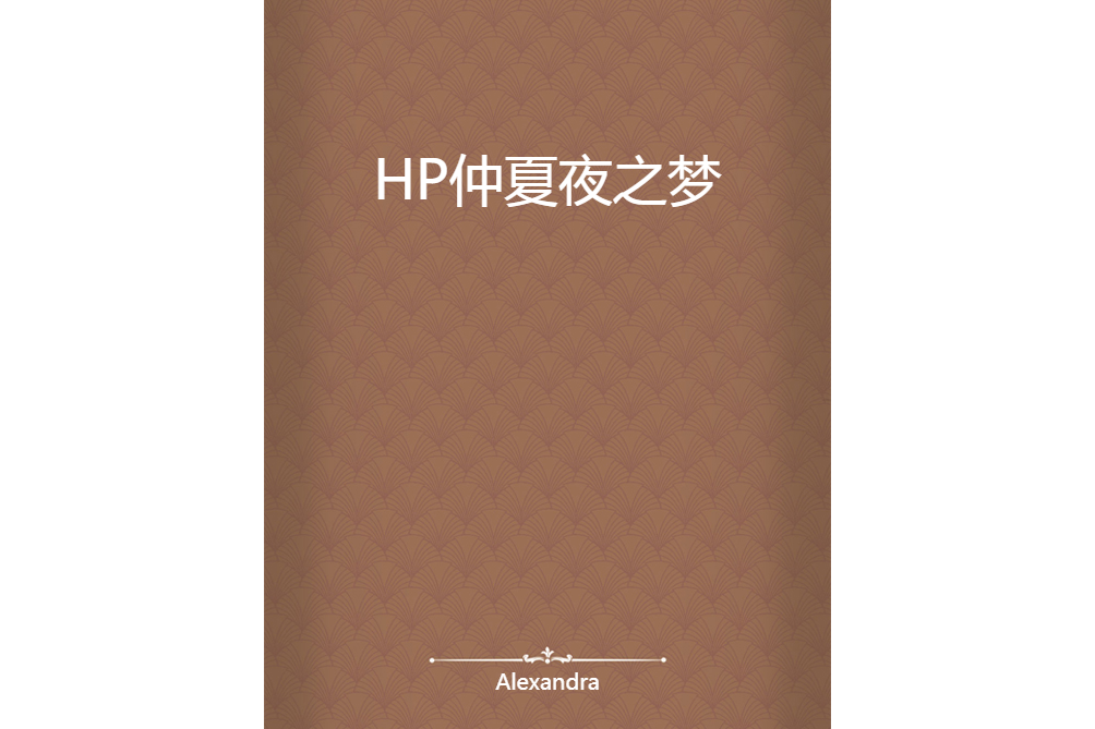 HP仲夏夜之夢 HP仲夏夜之夢