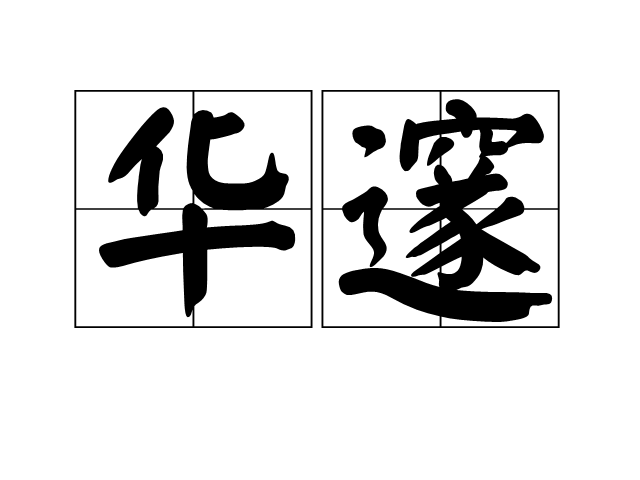 華邃 華邃