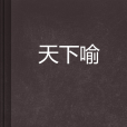 天下喻