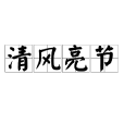 清風亮節 清風亮節