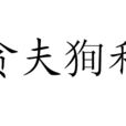 貪夫狥利