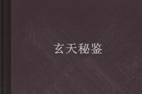玄天秘鑒 玄天秘鑒
