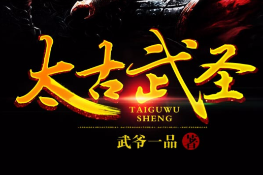 太古武聖 太古武聖