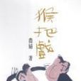 猴把戲