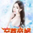 至尊帝婿(百里飛劍創作的現代都市類網路小說) 至尊帝婿(百里飛劍創作的現代都市類網路小說)
