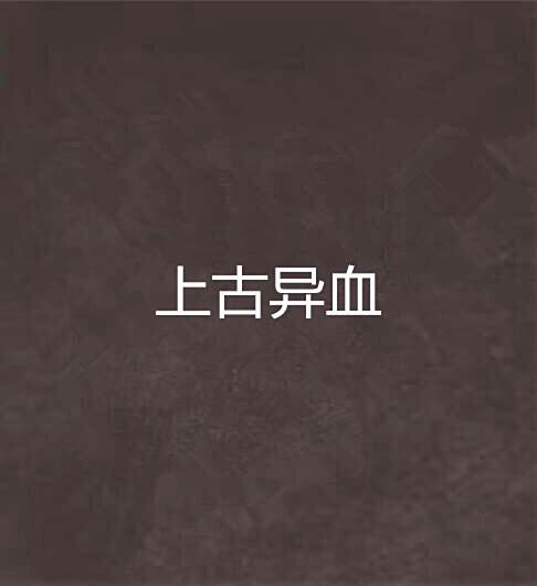 上古異血 上古異血