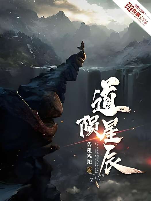 道隕星辰 道隕星辰